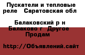 Пускатели и тепловые реле - Саратовская обл., Балаковский р-н, Балаково г. Другое » Продам   